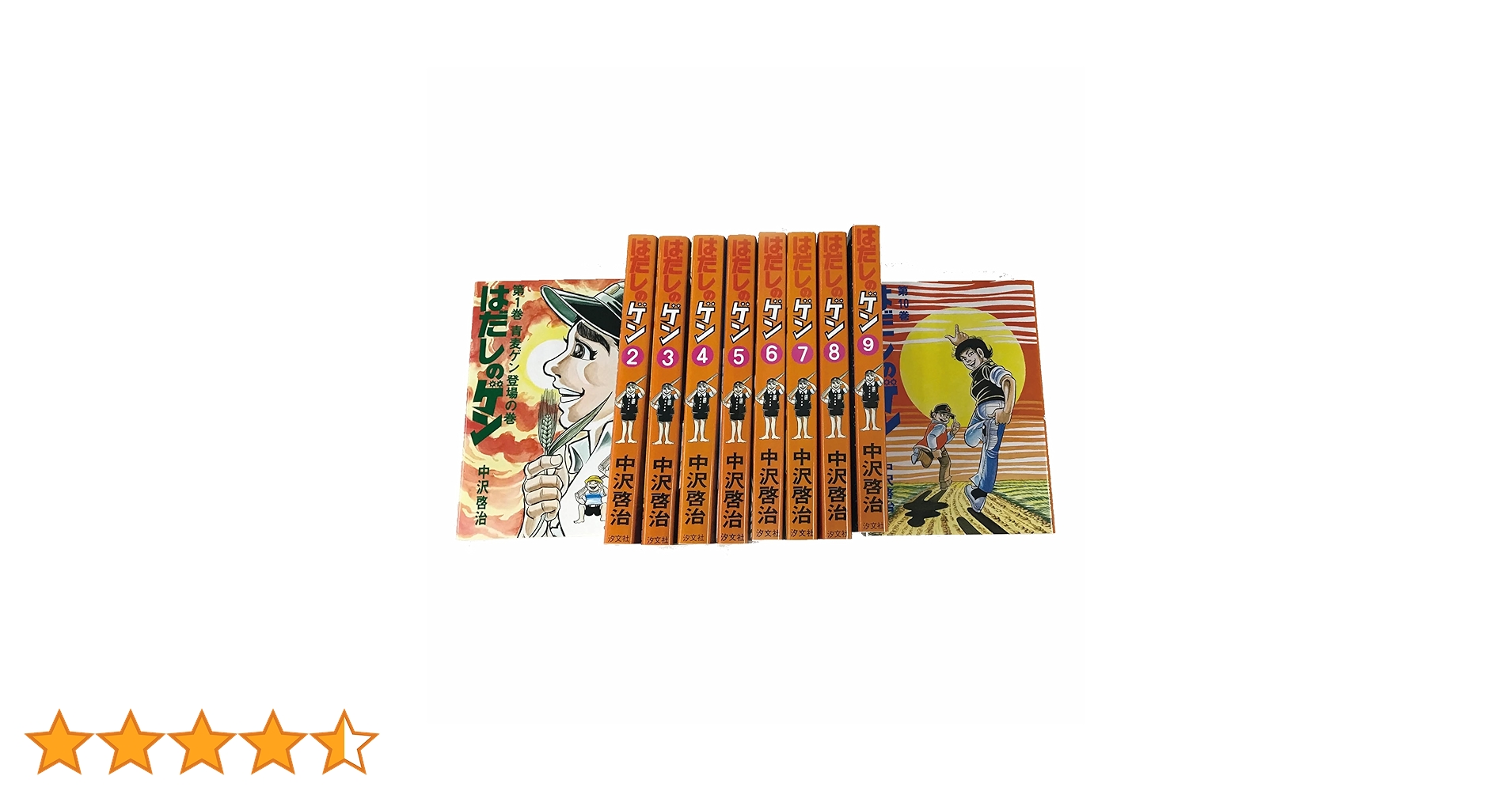 Amazon.co.jp: 〔コミック版〕はだしのゲン 全10巻 : 中沢 啓治: 本